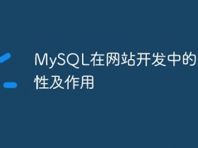 MySQL在网站开发中的重要性及作用- 数创文库