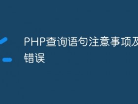 PHP查询语句注意事项及常见错误- 数创文库