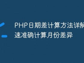 PHP日期差计算方法详解:快速准确计算月份差异- 数创文库