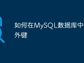 如何在MySQL数据库中使用外键- 数创文库