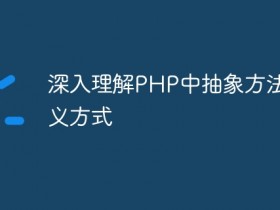 深入理解PHP中抽象方法的定义方式- 数创文库