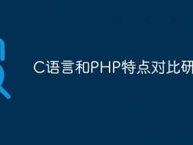 C语言和PHP特点对比研究- 数创文库