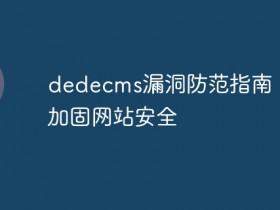 dedecms漏洞防范指南:如何加固网站安全- 数创文库