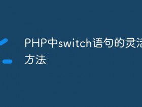 PHP中switch语句的灵活运用方法- 数创文库