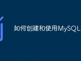 如何创建和使用MySQL视图- 数创文库