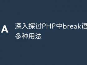 深入探讨PHP中break语句的多种用法- 数创文库