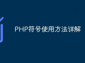PHP符号使用方法详解- 数创文库