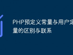 PHP预定义常量与用户定义常量的区别与联系- 数创文库