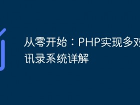 从零开始:PHP实现多对一通讯录系统详解- 数创文库
