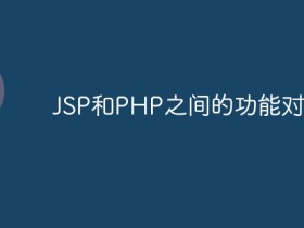JSP和PHP之间的功能对比- 数创文库