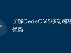 了解DedeCMS移动端功能及优势- 数创文库