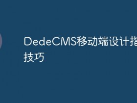 DedeCMS移动端设计指南与技巧- 数创文库