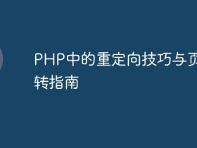 PHP中的重定向技巧与页面跳转指南- 数创文库