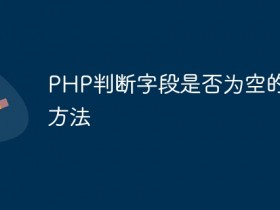 PHP判断字段是否为空的有效方法- 数创文库