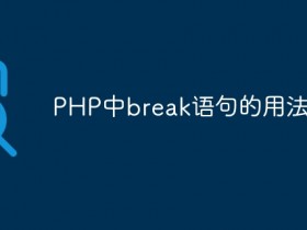 PHP中break语句的用法详解- 数创文库