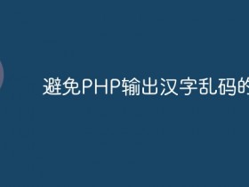避免PHP输出汉字乱码的技巧- 数创文库