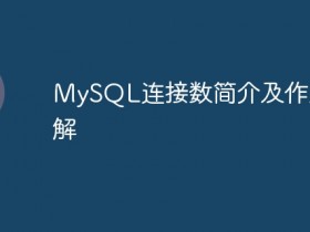 MySQL连接数简介及作用详解- 数创文库