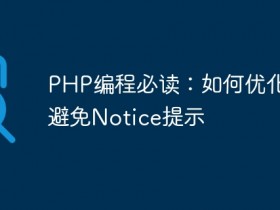 PHP编程必读:如何优化代码避免Notice提示- 数创文库