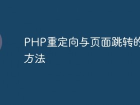 PHP重定向与页面跳转的实现方法- 数创文库