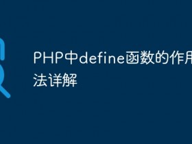 PHP中define函数的作用和用法详解- 数创文库