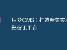 织梦CMS:打造精美实用的电影资讯平台- 数创文库