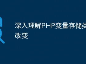 深入理解PHP变量存储类型的改变- 数创文库