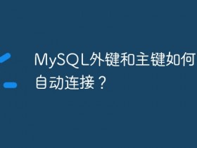 MySQL外键和主键如何实现自动连接?- 数创文库