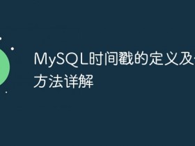 MySQL时间戳的定义及使用方法详解- 数创文库