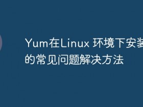 Yum在Linux 环境下安装PHP的常见问题解决方法- 数创文库