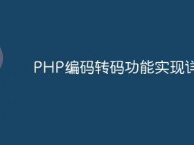 PHP编码转码功能实现详解- 数创文库