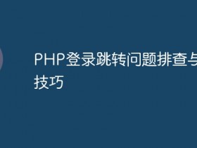 PHP登录跳转问题排查与解决技巧- 数创文库