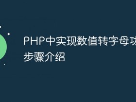 PHP中实现数值转字母功能的步骤介绍- 数创文库