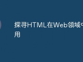 探寻HTML在Web领域中的作用- 数创文库