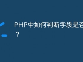 PHP中如何判断字段是否为空?- 数创文库