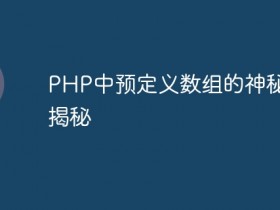 PHP中预定义数组的神秘之处揭秘- 数创文库