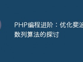 PHP编程进阶:优化斐波那契数列算法的探讨- 数创文库