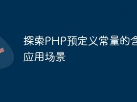 探索PHP预定义常量的含义与应用场景- 数创文库