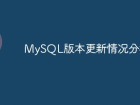 MySQL版本更新情况分析- 数创文库