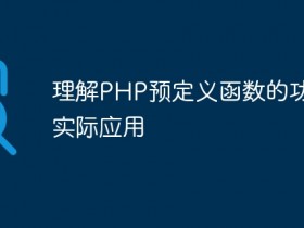 理解PHP预定义函数的功能及实际应用- 数创文库