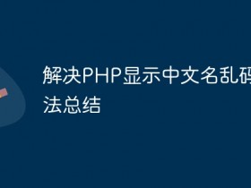 解决PHP显示中文名乱码的方法总结- 数创文库