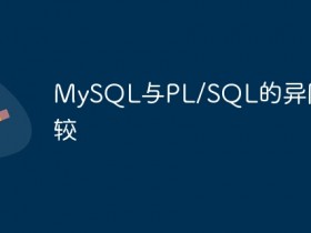 MySQL与PL/SQL的异同比较- 数创文库