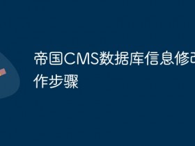 帝国CMS数据库信息修改操作步骤- 数创文库