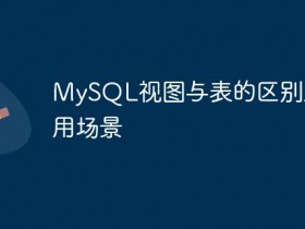 MySQL视图与表的区别及应用场景- 数创文库
