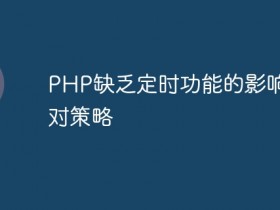 PHP缺乏定时功能的影响及应对策略- 数创文库