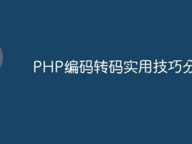 PHP编码转码实用技巧分享- 数创文库
