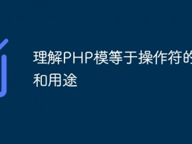 理解PHP模等于操作符的意义和用途- 数创文库