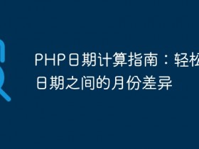 PHP日期计算指南:轻松计算日期之间的月份差异- 数创文库