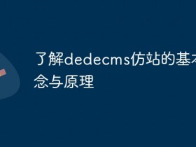 了解dedecms仿站的基本概念与原理- 数创文库