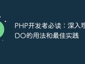 PHP开发者必读:深入理解PDO的用法和最佳实践- 数创文库