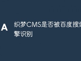 织梦CMS是否被百度搜索引擎识别- 数创文库